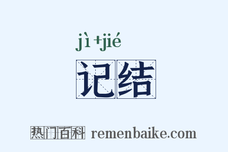 记结是什么意思的图片